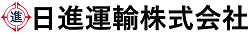 日進運輸株式会社