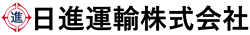 日進運輸株式会社